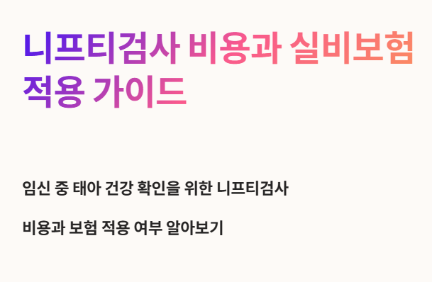 니프티검사 비용과 실비보험 적용 가이드