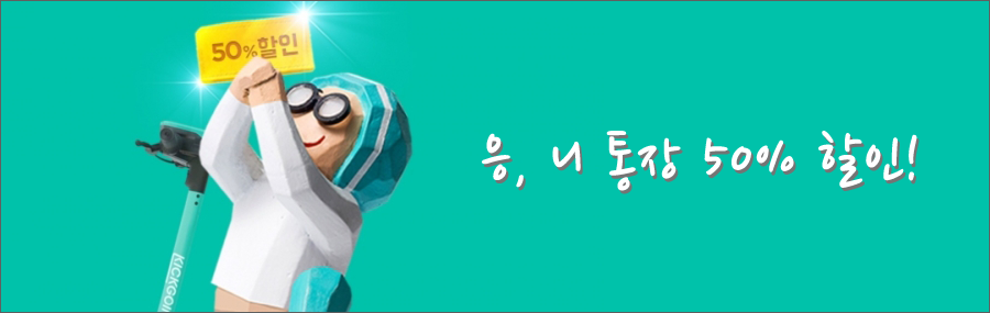 배민 50% 할인, 니 통장도 50% 할인