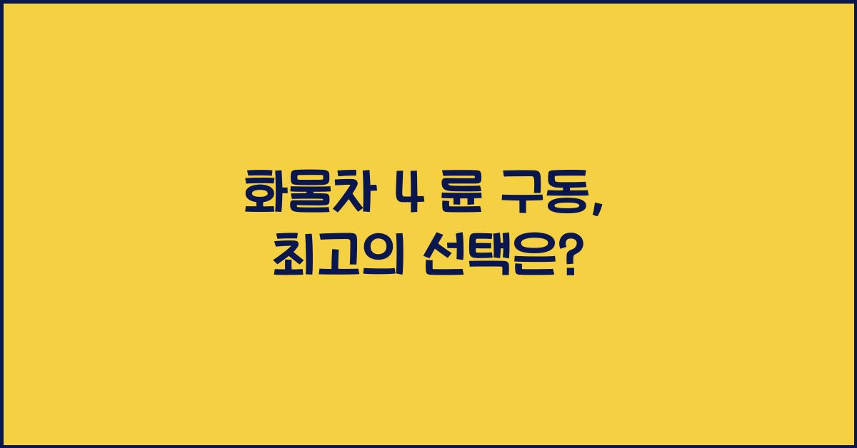 화물차 4 륜 구동