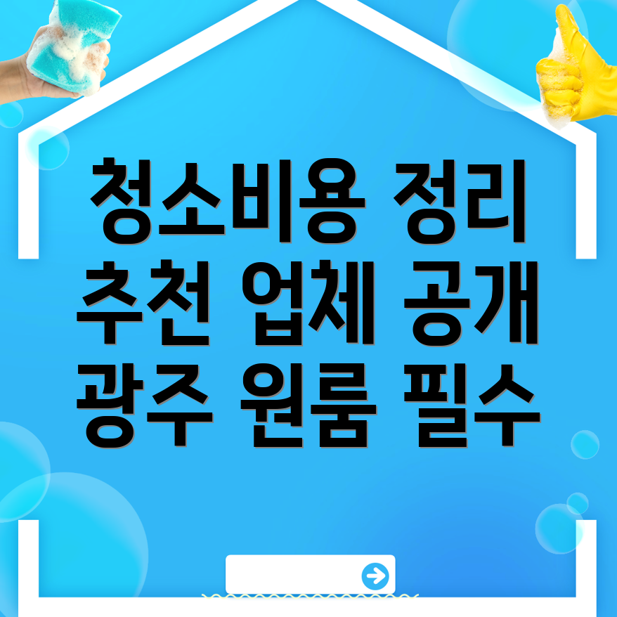 광주 원룸 청소