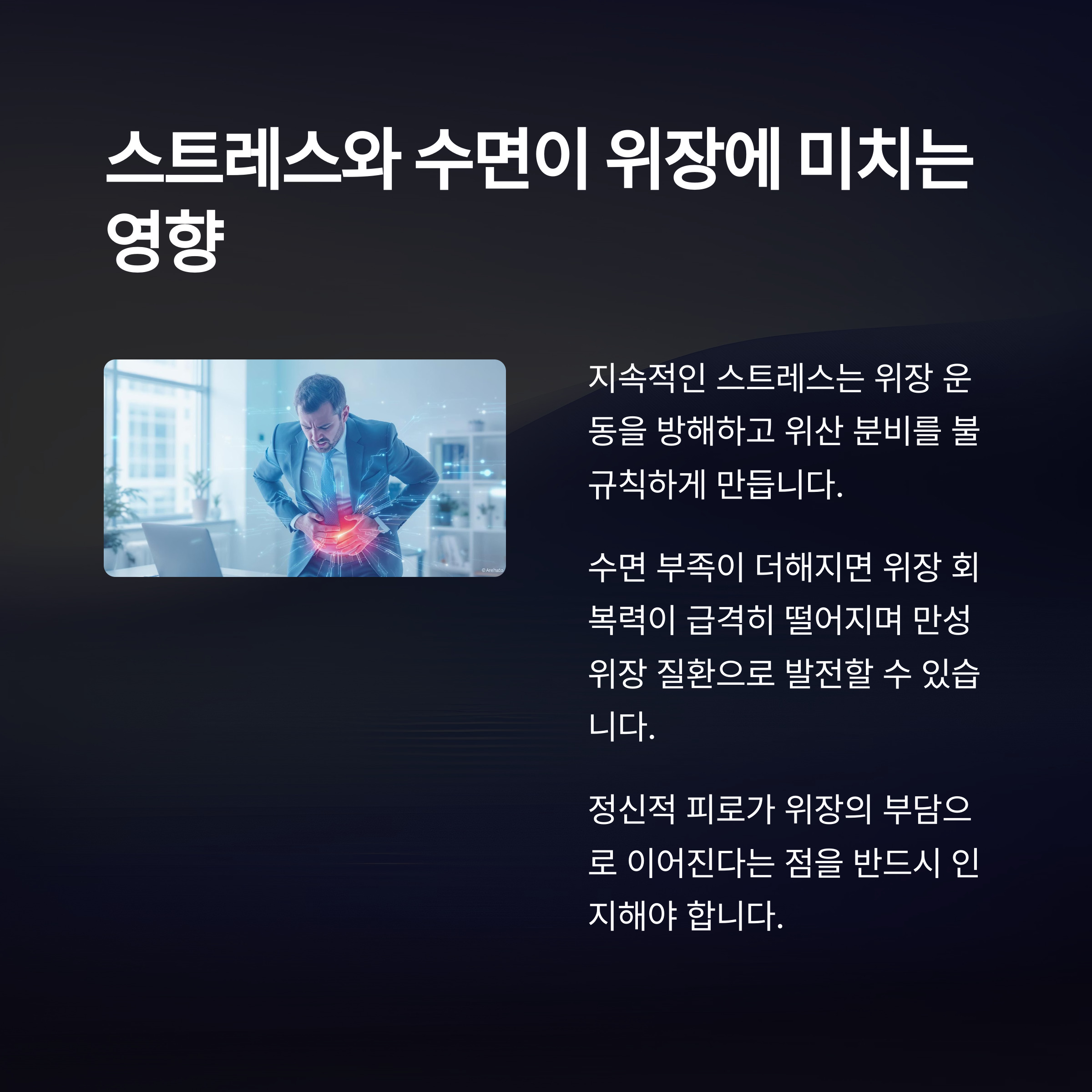 스트레스와 수면이 위장에 미치는 영향