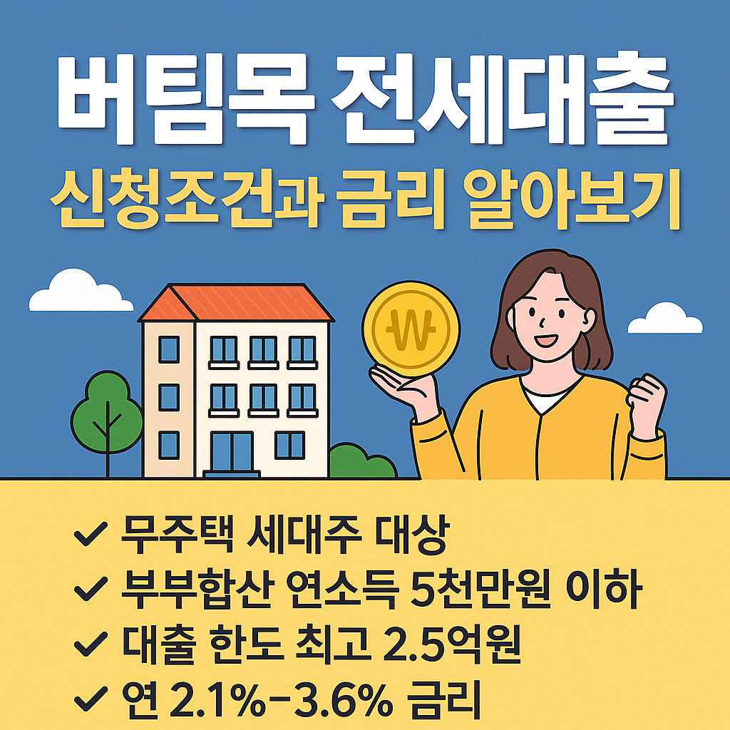 무주택 세대주 필수!!! 2025년 버팀목 전세대출 금리와 신청자격 지금바로 알아보기