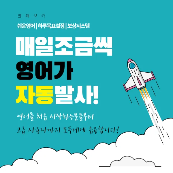 ' 말해보카 ' 자연스러운 영어 학습