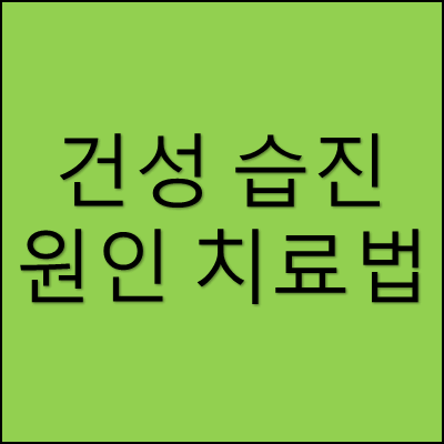 건성 습진 원인 치료법 썸네일