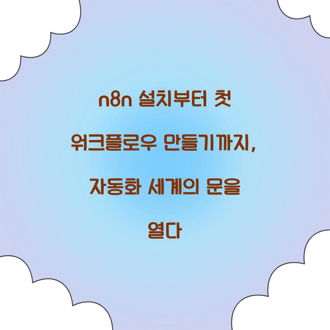 n8n 설치부터 첫 워크플로우 만들기까지