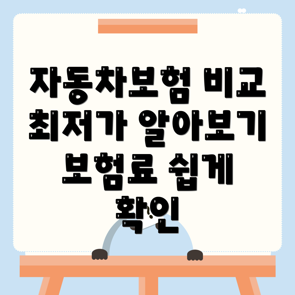 자동차보험 비교견적