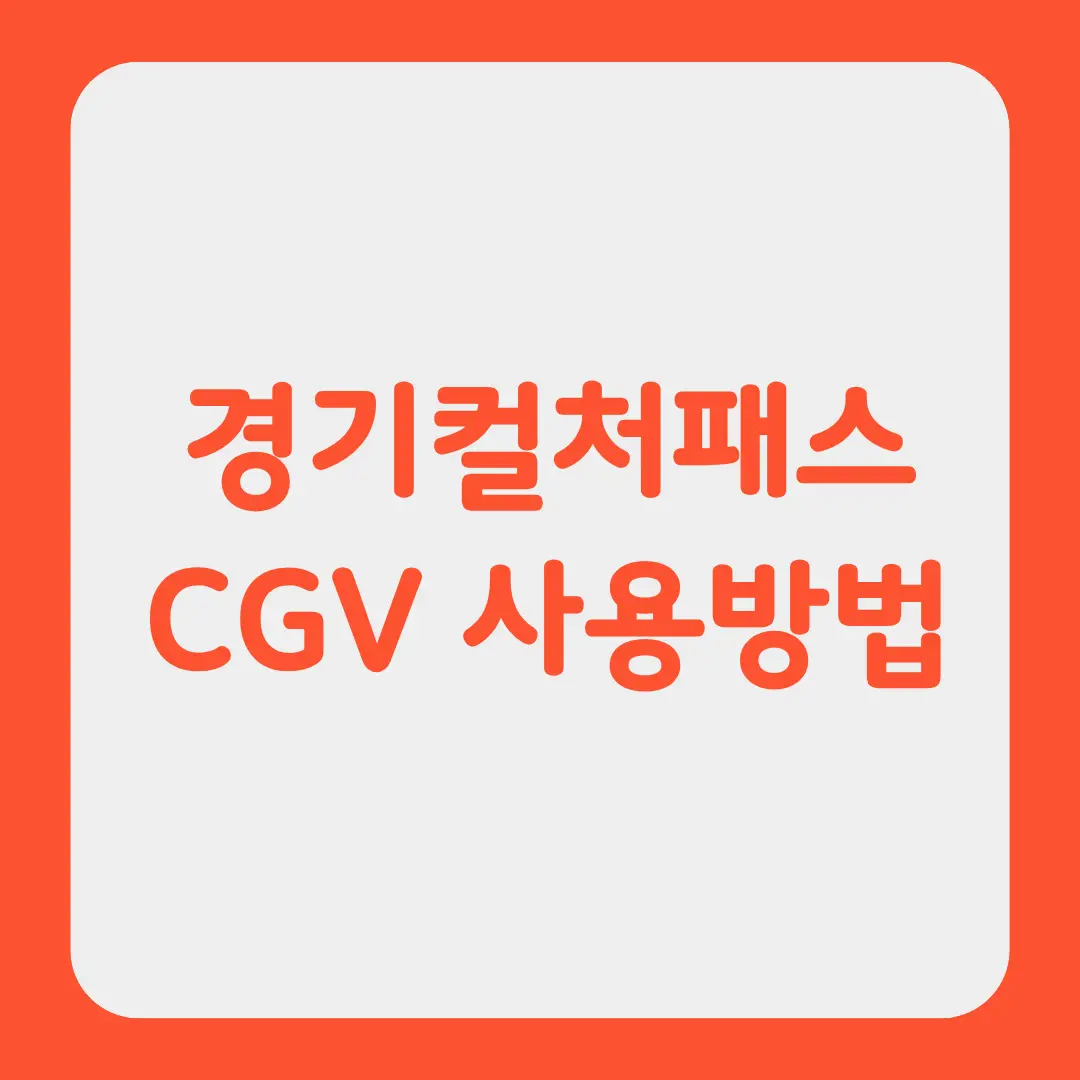 경기컬처패스 CGV 사용방법을 알리는 글의 썸네일