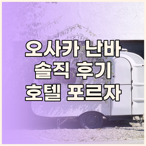 오사카 호텔 추천 호텔 포르자 오사카