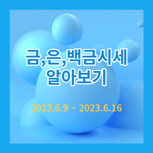 금은백금시세