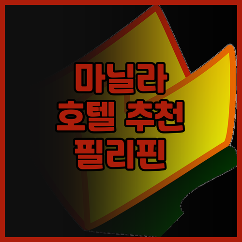 크림슨 호텔 필린베스트 시티 마닐라.