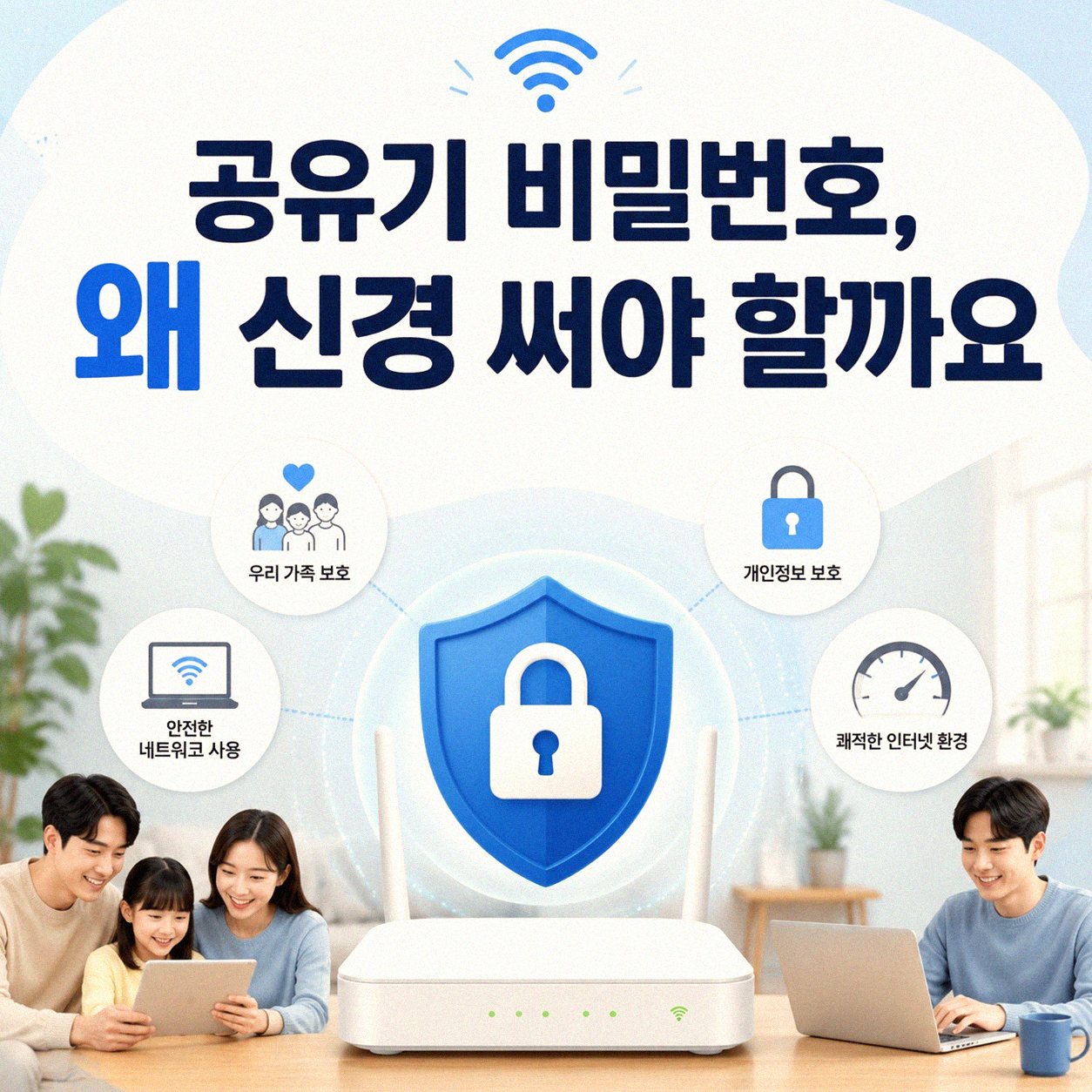 공유기 비밀번호 자주 바꾸셨나요