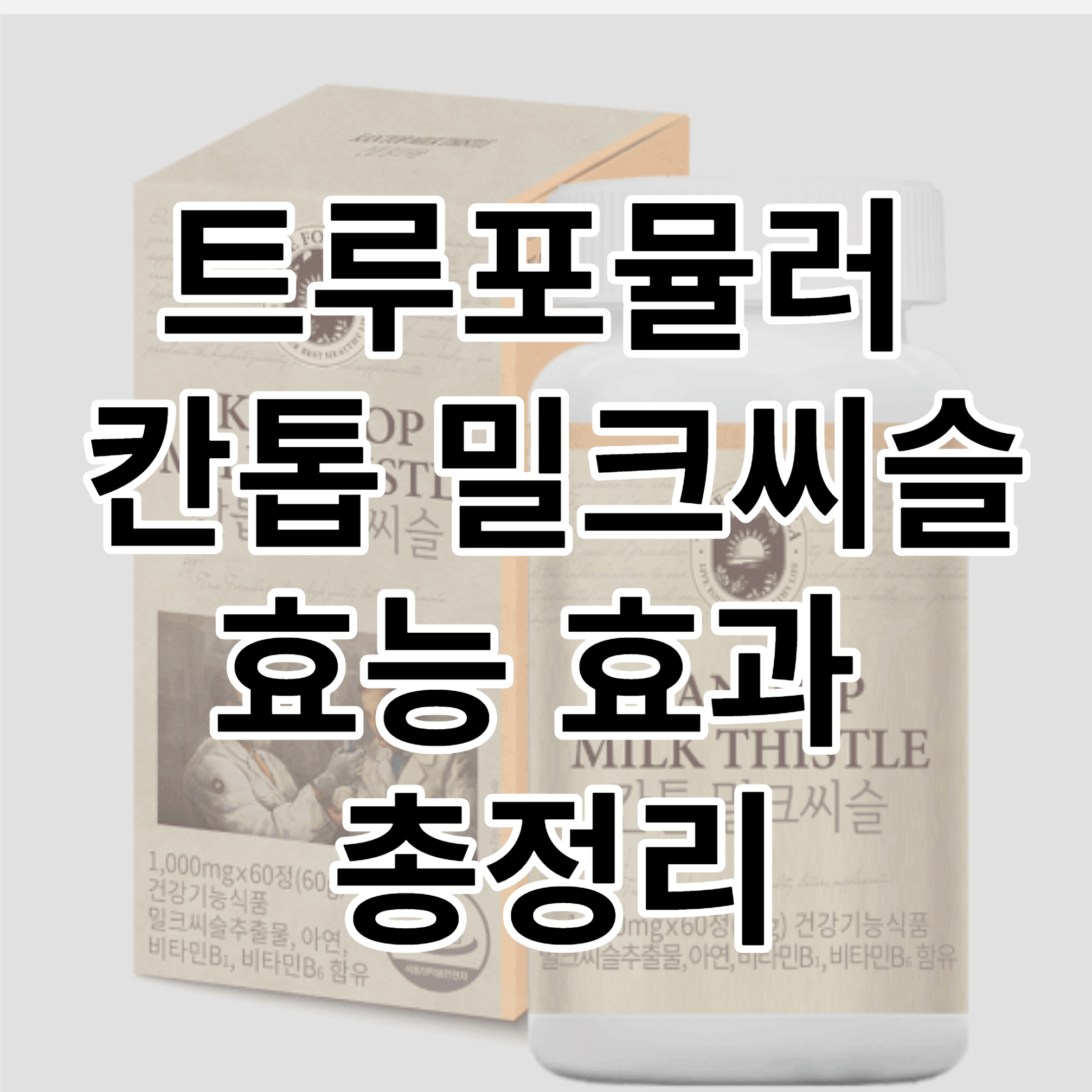 트루포뮬러 칸톱 밀크씨슬