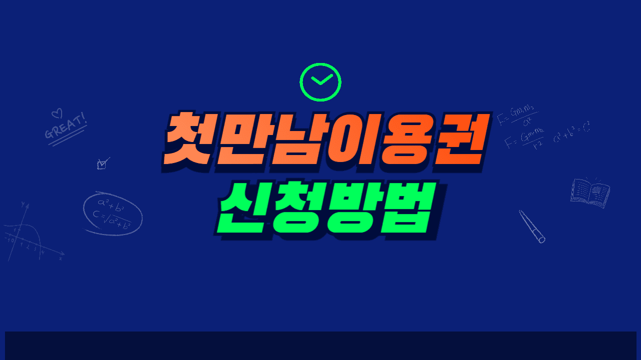 첫만남 이용권 신청방법