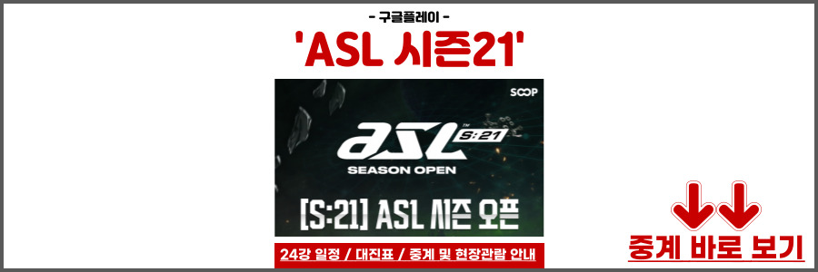 ASL 시즌21