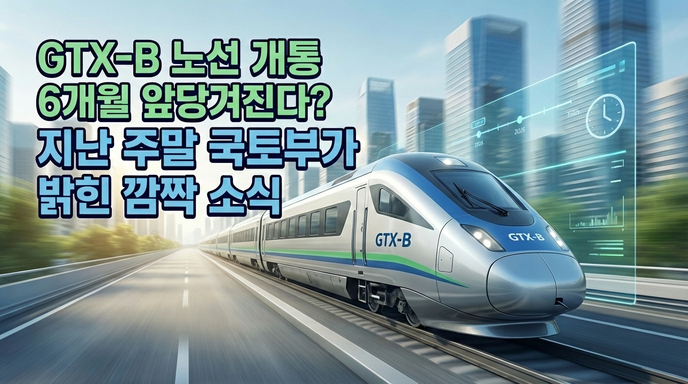 GTX-B 노선 개통
