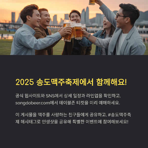 2025 송도맥주축제에서 함께해요!