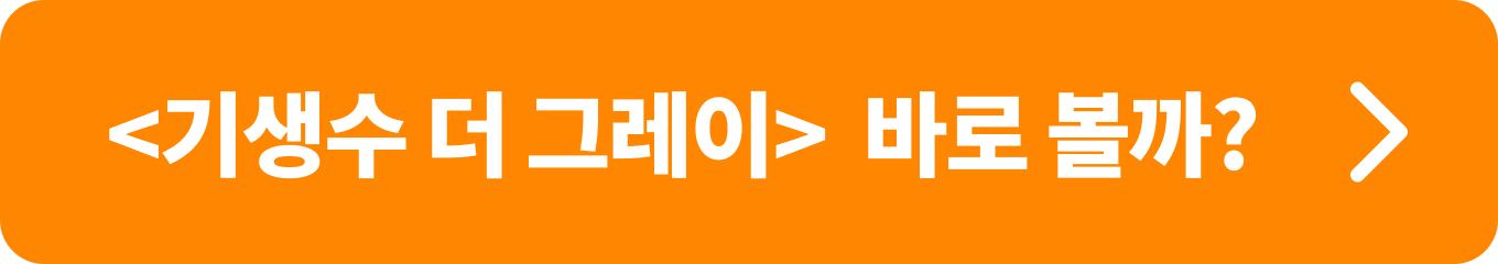 넷플릭스 기생수 더 그레이