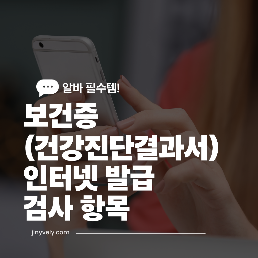 알바 필수템 보건증(건강진단결과서) 인터넷 발급 및 검사 항목 안내 썸네일