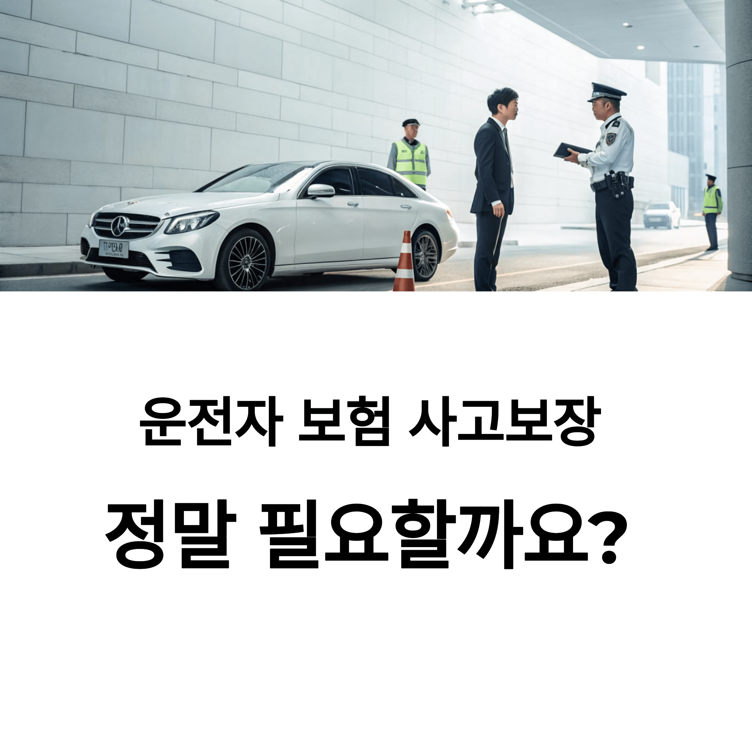 운전자 보험 사고보장, 현실성 얼마나 될까?