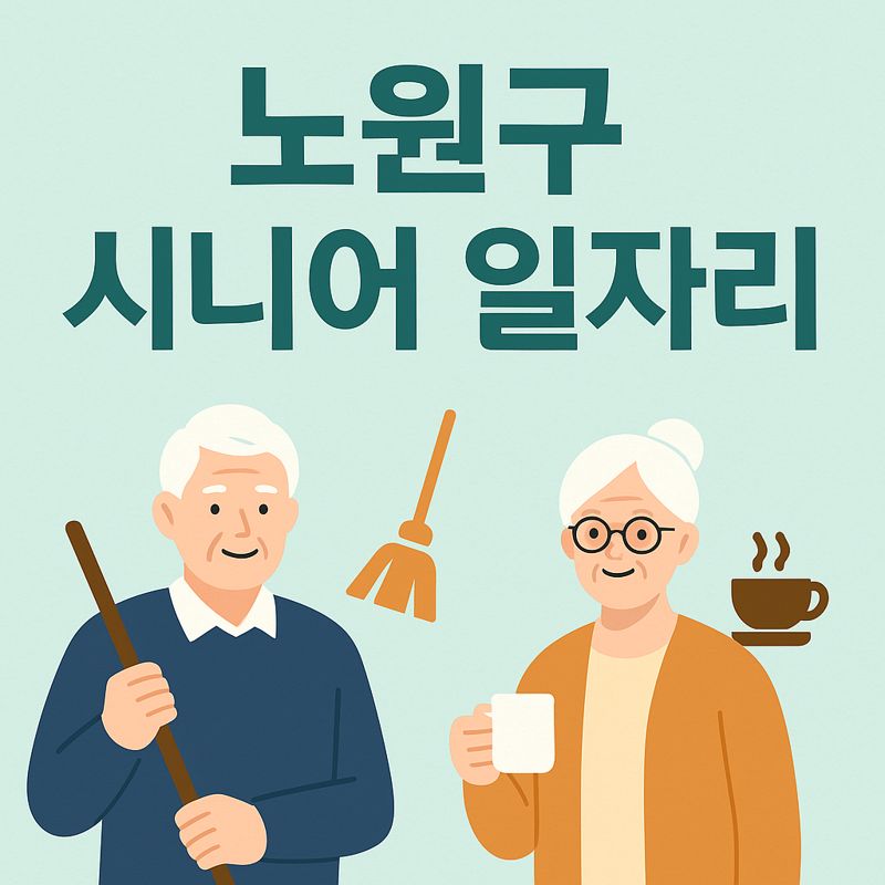 노원구 시니어 일자리