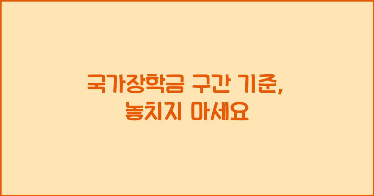 국가장학금 구간 기준