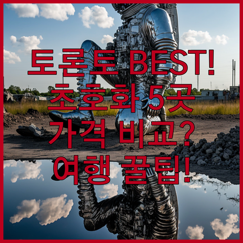 토론토 럭셔리 숙소 추천 베스트 5 ..