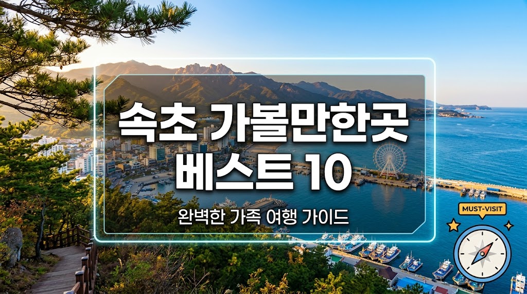 속초 가볼만한곳 베스트10