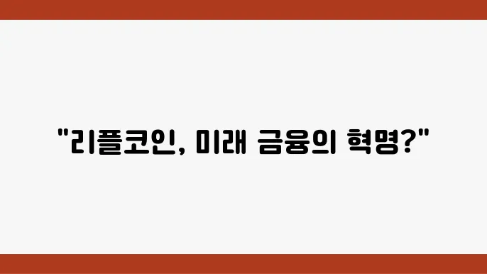 리플코인 전망 미래 가치를 향한 분석과 예측