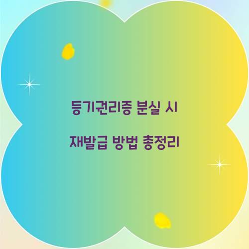 등기권리증 분실 시 재발급