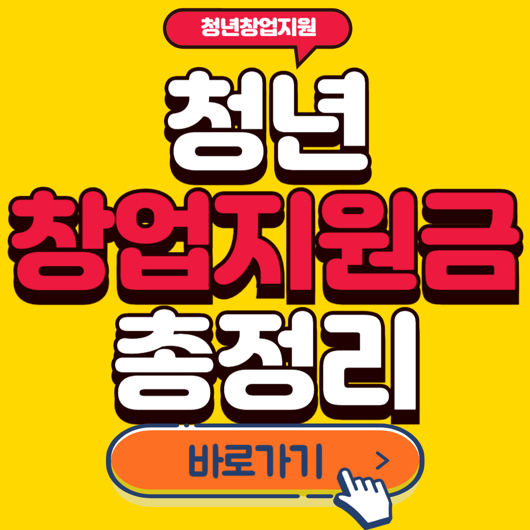 청년창업지원금