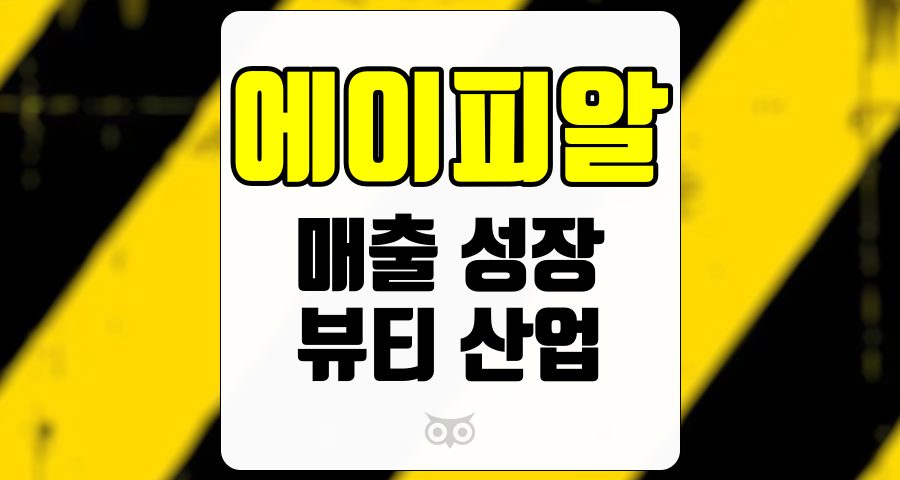 에이피알, 뷰티 산업 내에서의 지속적인 성장과 전망