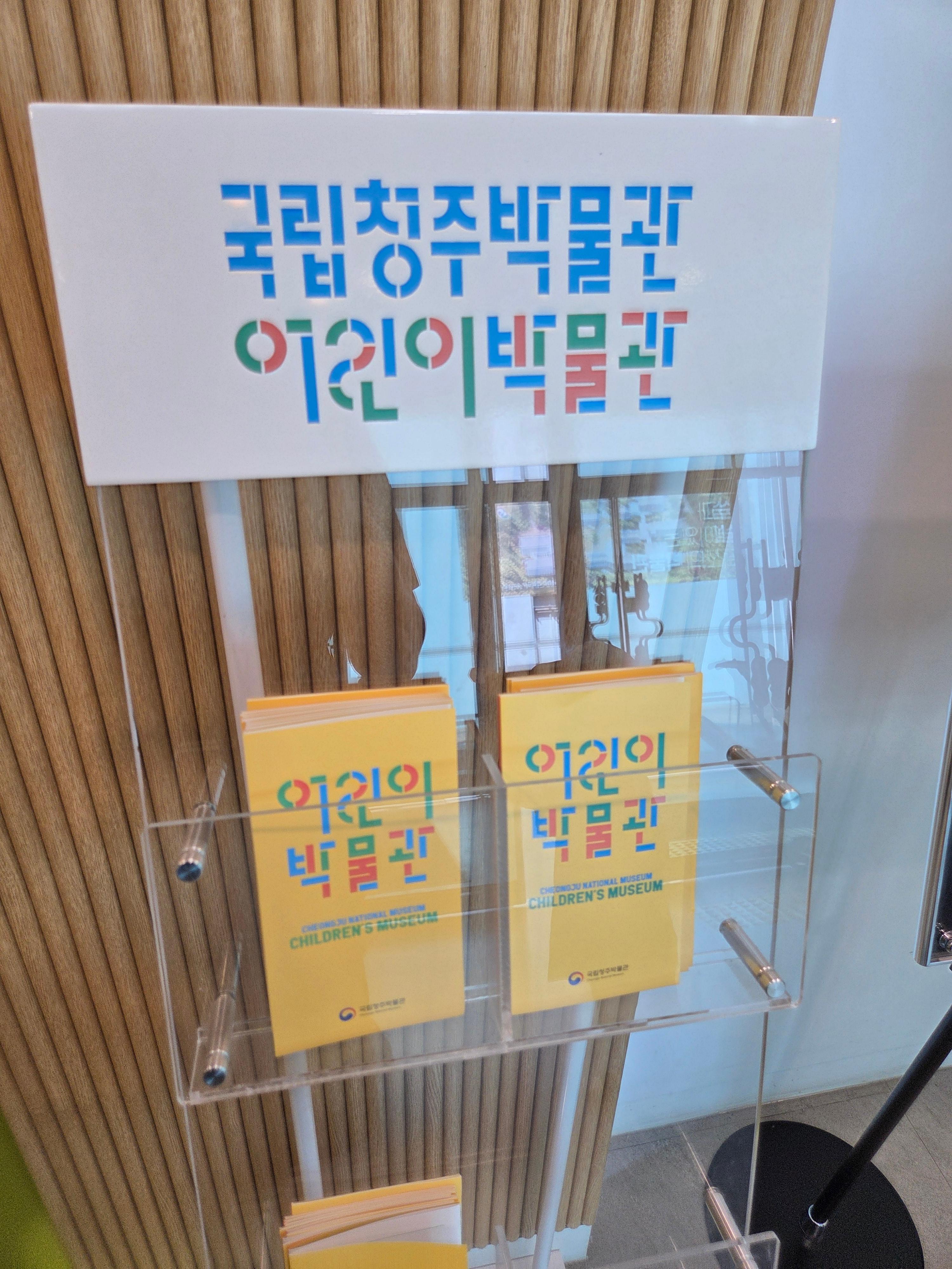 국립청주박물관 어린이박물관