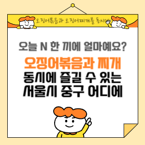 오징어 정식 오덕장 을지로본점