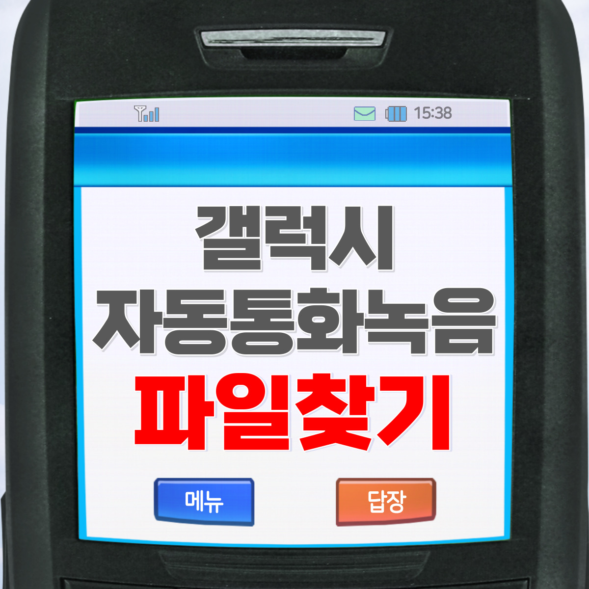 갤럭시 통화 자동녹음 및 파일찾기 빠르게 설정.