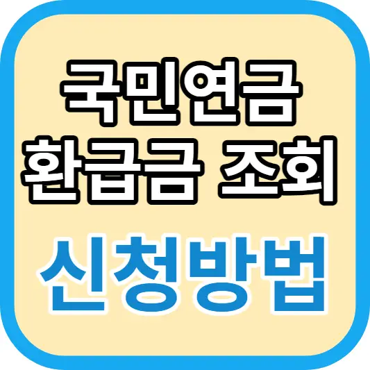 국민연금 환급금 조회 신청방법