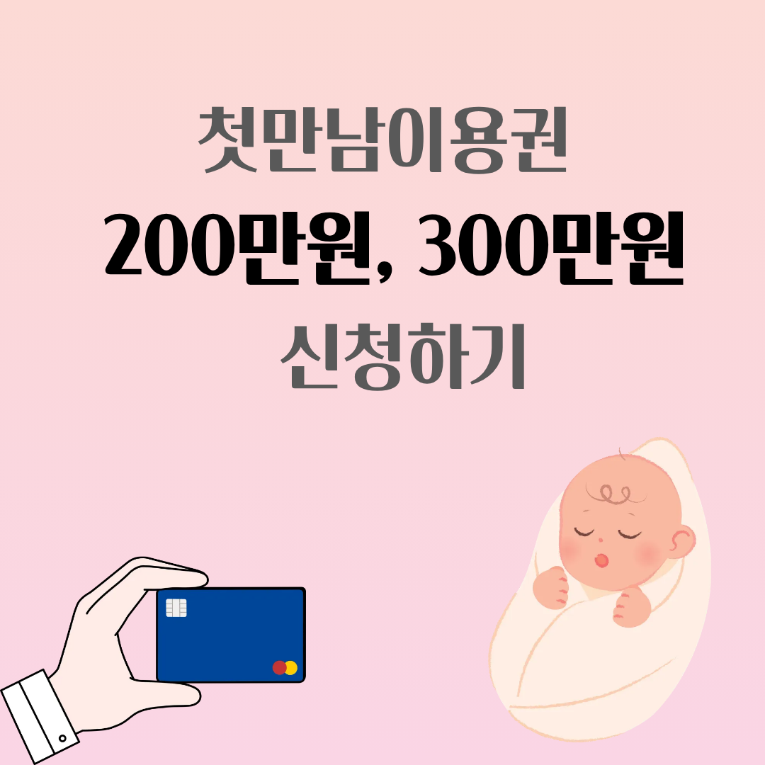 2026 첫만남이용권 신청방법과 금액 안내 썸네일