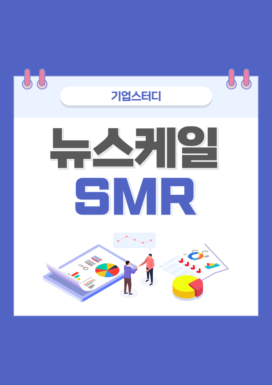뉴스케일 포스터