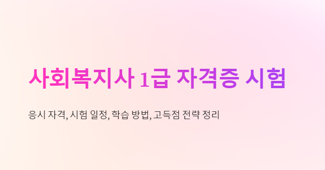 사회복지사 1급 자격증 시험