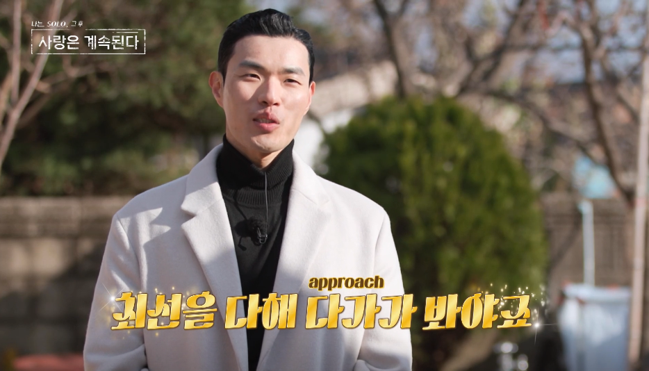 나솔사계 그대좌 10기 영식 화려환 컴백