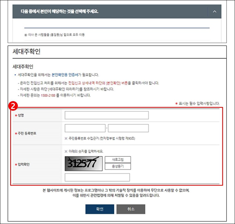 동거인전입신고-세대주확인