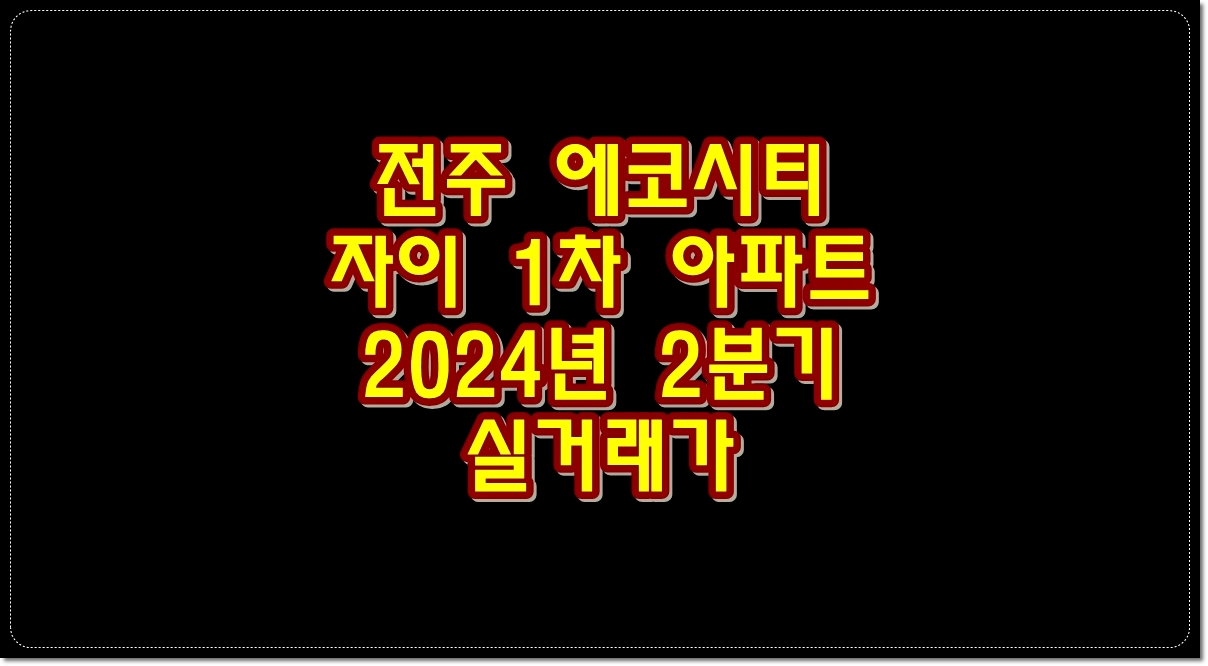 전주-에코시티-자이1차-아파트-2024년-2분기-실거래가