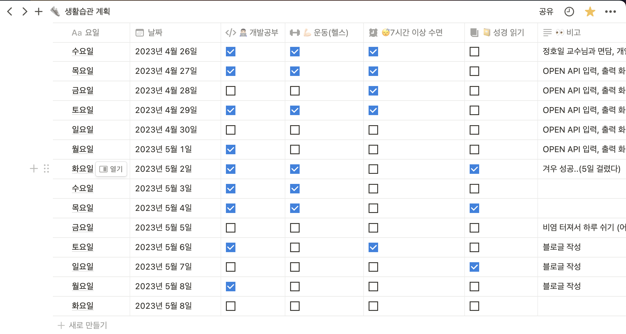 노션에 생활습관 계획 페이지가 열려 있는 화면