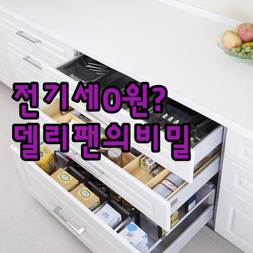 전기세 걱정 없는 델리팬 식기건조기 ..