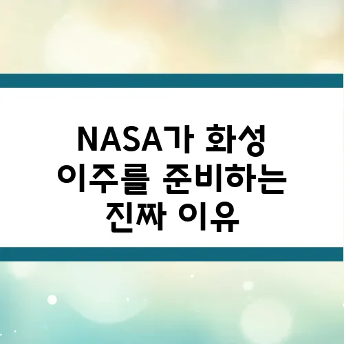 NASA가 화성 이주를 준비하는 진짜 이유