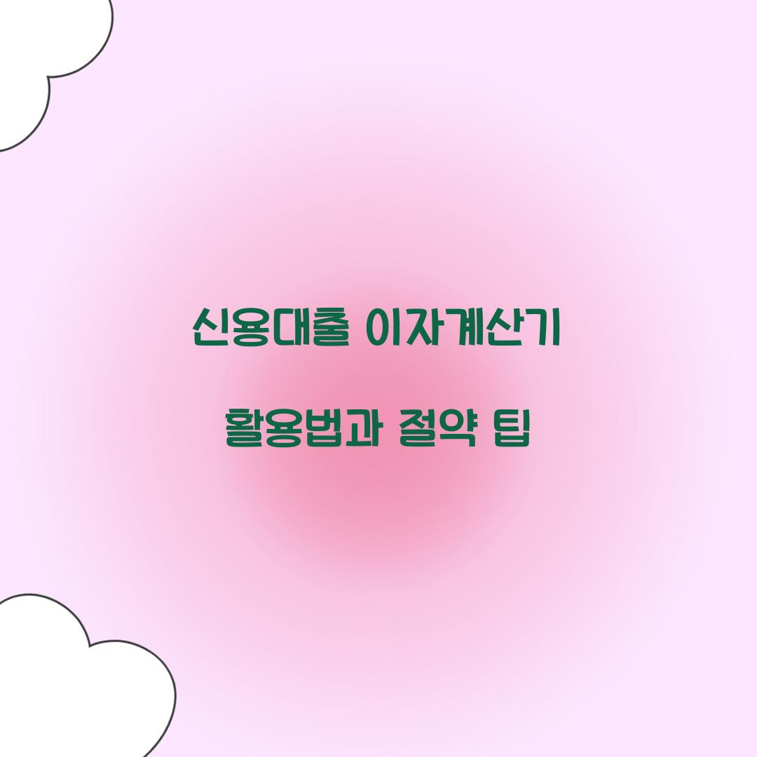 신용대출 이자계산기