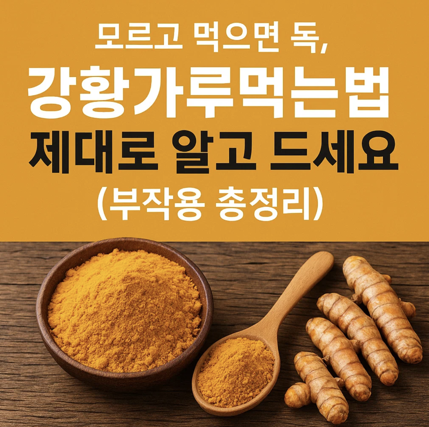 모르고 먹으면 독, 강황가루먹는법 제대로 알고 드세요 (부작용 총정리)