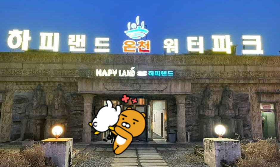 하피랜드 온천 &amp; 찜질방8