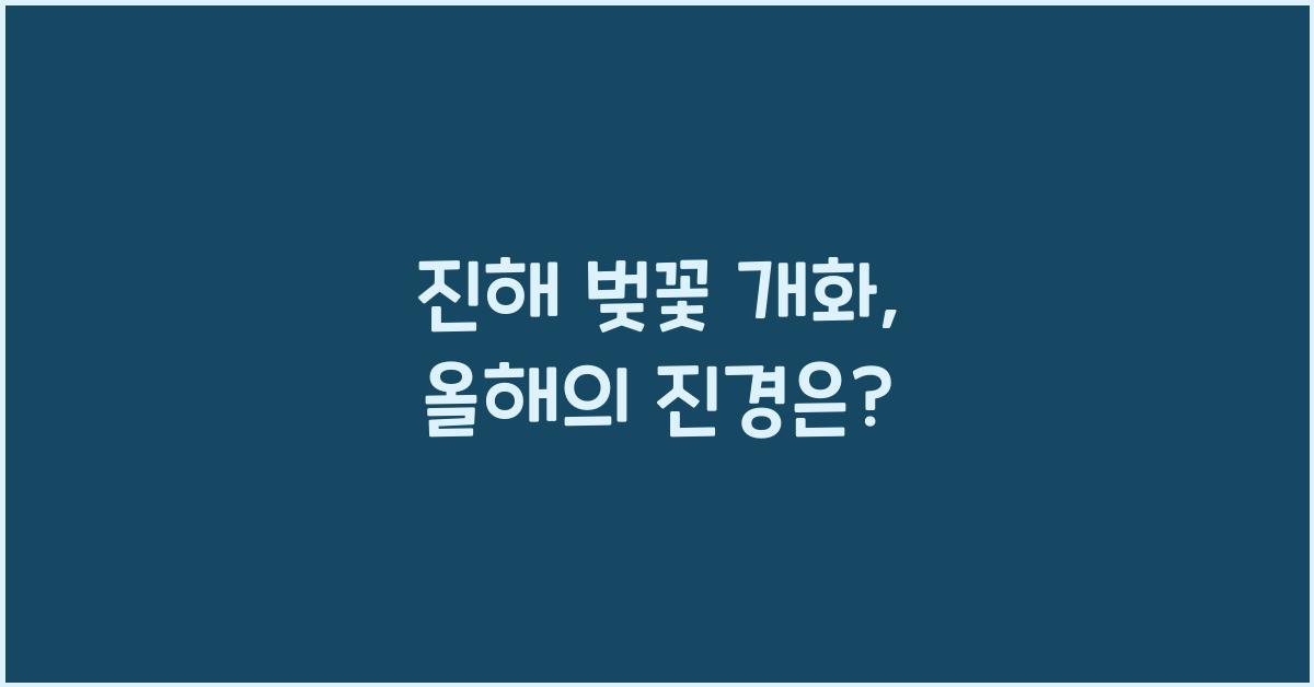 진해 벚꽃 개화