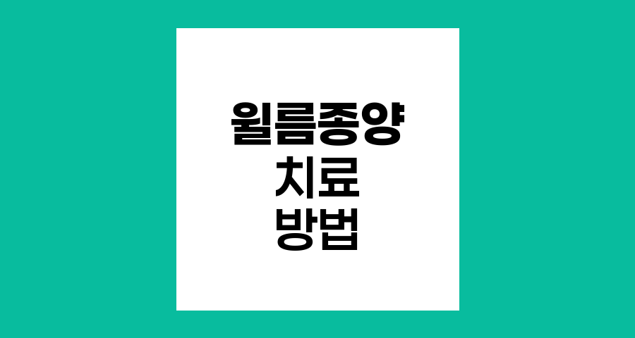 윌름종양의 효과적인 치료 방법