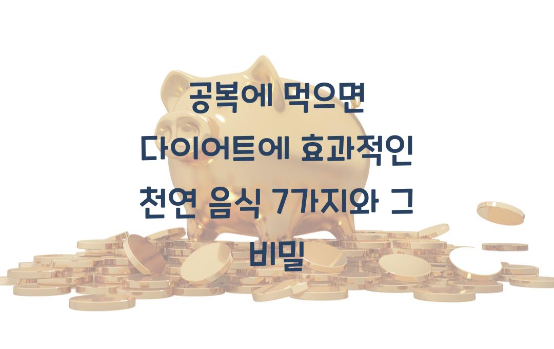 공복에 먹으면 다이어트에 효과적인 천연 음식 7가지